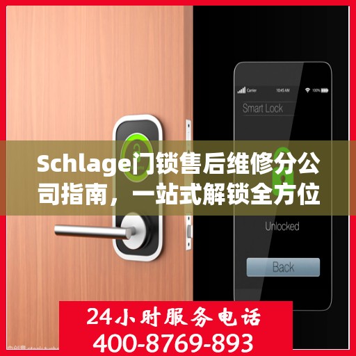 Schlage门锁售后维修分公司指南，一站式解锁全方位服务攻略