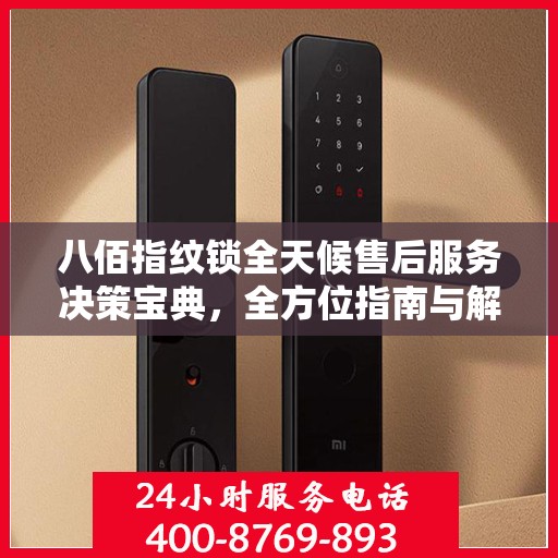 八佰指纹锁全天候售后服务决策宝典，全方位指南与解决方案