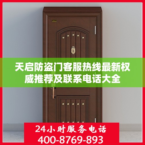 天启防盗门客服热线最新权威推荐及联系电话大全