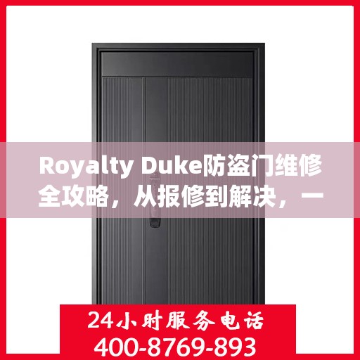 Royalty Duke防盗门维修全攻略，从报修到解决，一站式服务详解