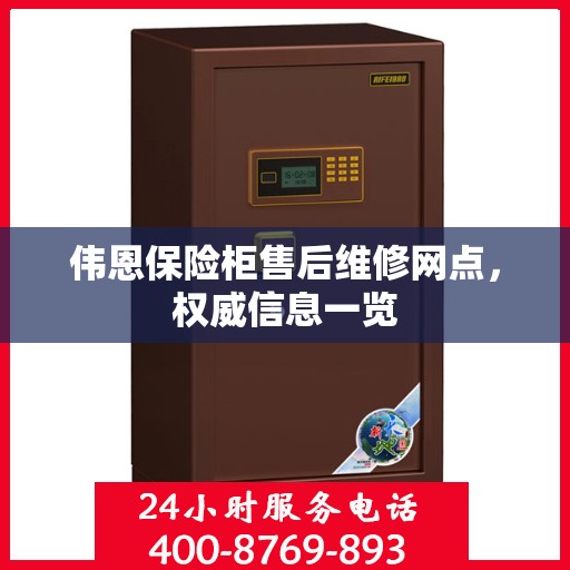 伟恩保险柜售后维修网点，权威信息一览