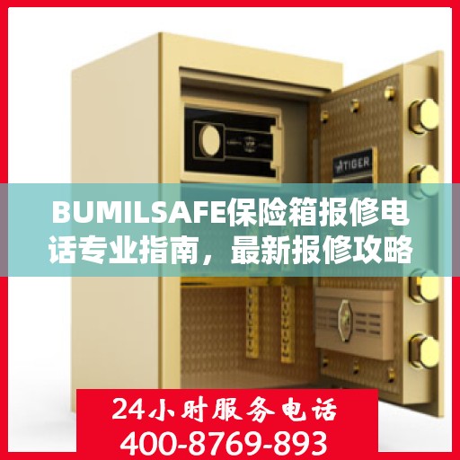 BUMILSAFE保险箱报修电话专业指南，最新报修攻略全解析