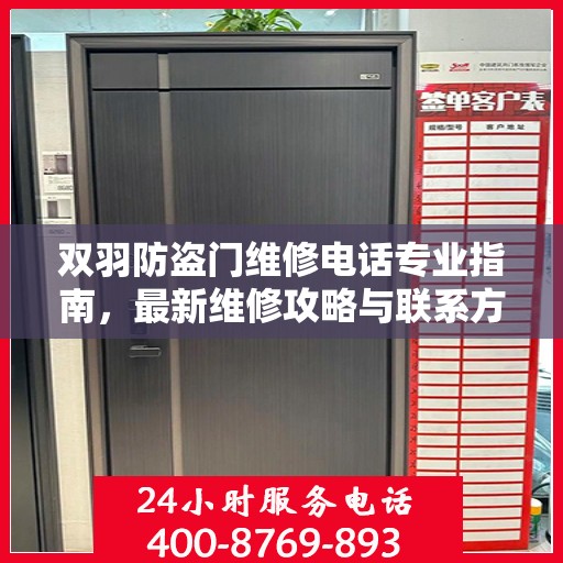 双羽防盗门维修电话专业指南，最新维修攻略与联系方式