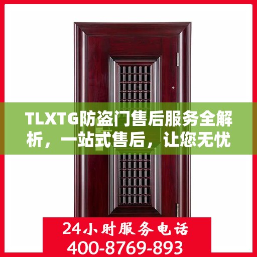 TLXTG防盗门售后服务全解析，一站式售后，让您无忧选择