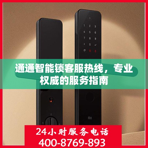 通通智能锁客服热线，专业权威的服务指南