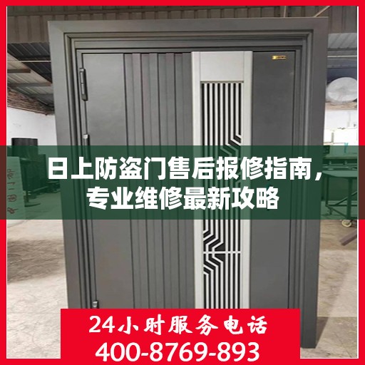 日上防盗门售后报修指南，专业维修最新攻略