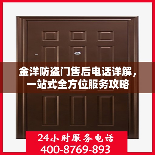 金洋防盗门售后电话详解，一站式全方位服务攻略