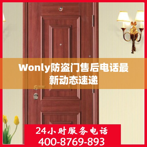 Wonly防盗门售后电话最新动态速递
