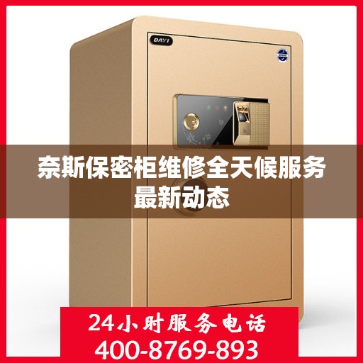 奈斯保密柜维修全天候服务最新动态
