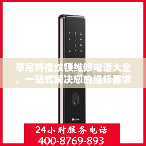 帝尼特指纹锁维修电话大全，一站式解决您的维修需求