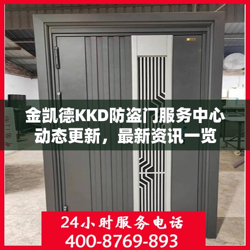 金凯德KKD防盗门服务中心动态更新，最新资讯一览