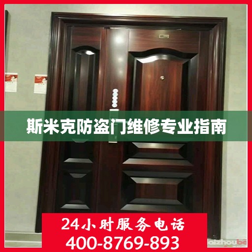 斯米克防盗门维修专业指南