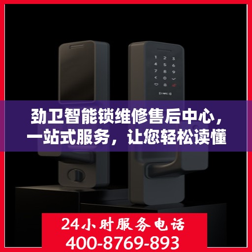 劲卫智能锁维修售后中心，一站式服务，让您轻松读懂维修流程