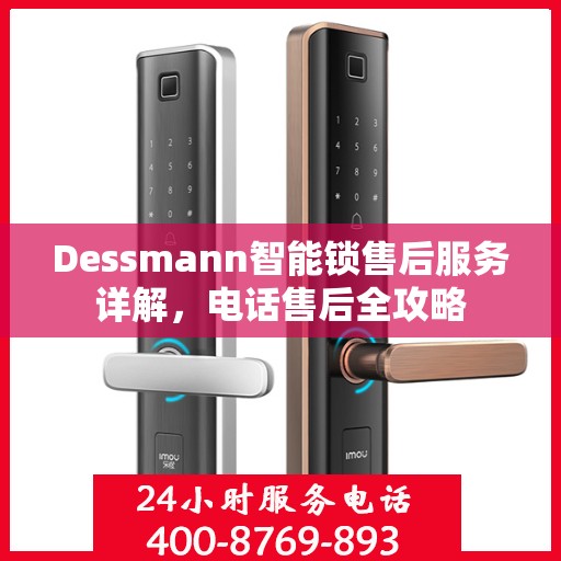Dessmann智能锁售后服务详解，电话售后全攻略