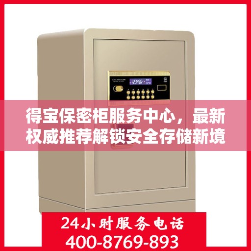 得宝保密柜服务中心，最新权威推荐解锁安全存储新境界