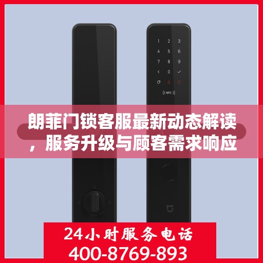 朗菲门锁客服最新动态解读，服务升级与顾客需求响应提速