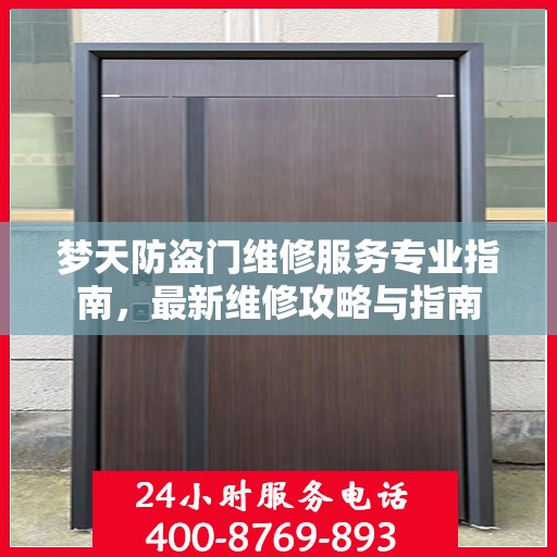 梦天防盗门维修服务专业指南，最新维修攻略与指南