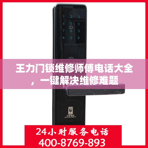王力门锁维修师傅电话大全，一键解决维修难题