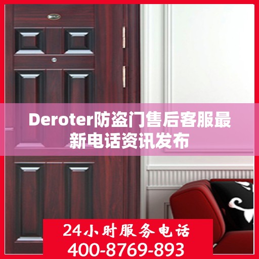 Deroter防盗门售后客服最新电话资讯发布