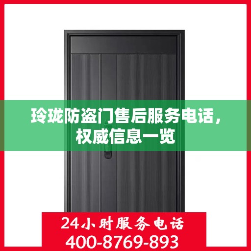 玲珑防盗门售后服务电话，权威信息一览