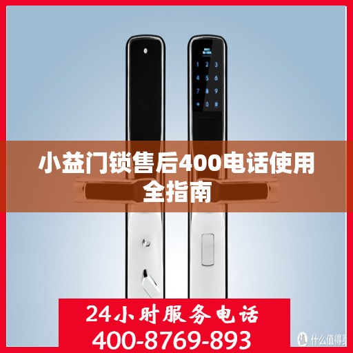 小益门锁售后400电话使用全指南