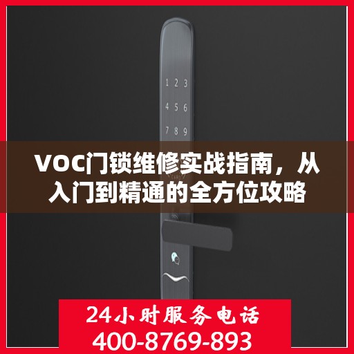 VOC门锁维修实战指南，从入门到精通的全方位攻略