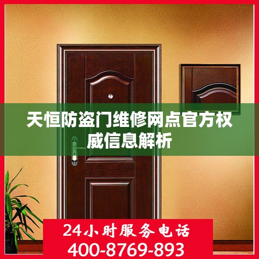 天恒防盗门维修网点官方权威信息解析