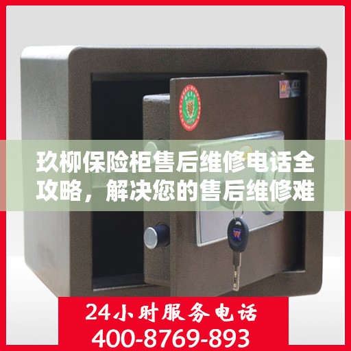 玖柳保险柜售后维修电话全攻略，解决您的售后维修难题