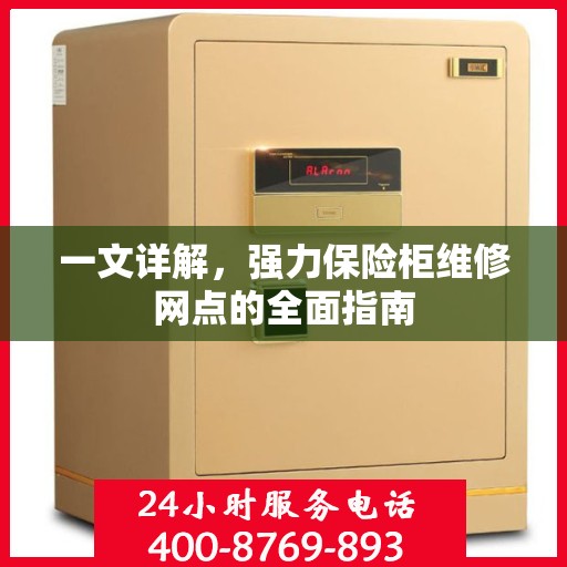 一文详解，强力保险柜维修网点的全面指南