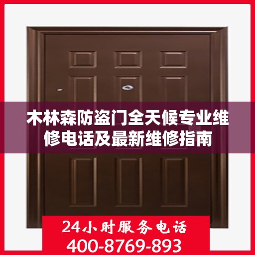 木林森防盗门全天候专业维修电话及最新维修指南