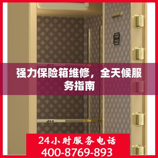 强力保险箱维修，全天候服务指南