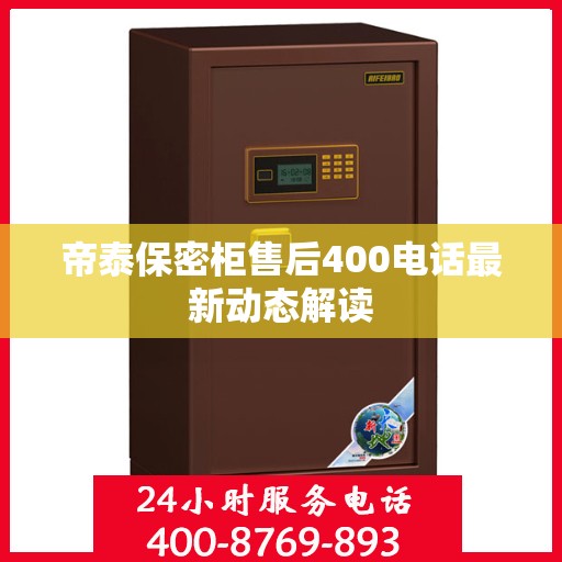 帝泰保密柜售后400电话最新动态解读