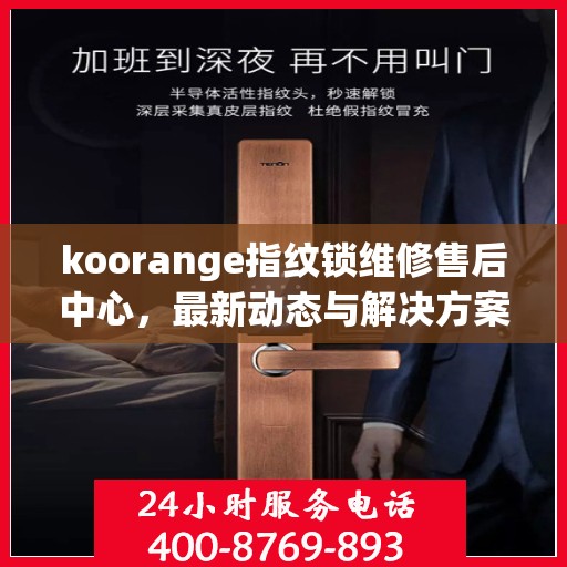 koorange指纹锁维修售后中心，最新动态与解决方案