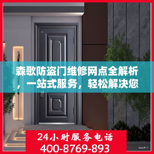 森歌防盗门维修网点全解析，一站式服务，轻松解决您的维修难题