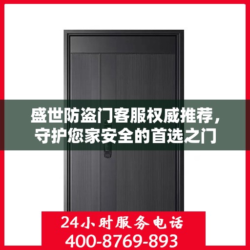 盛世防盗门客服权威推荐，守护您家安全的首选之门