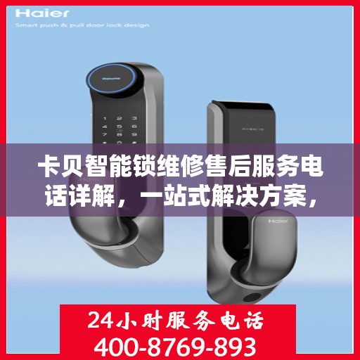 卡贝智能锁维修售后服务电话详解，一站式解决方案，让您轻松了解售后支持！