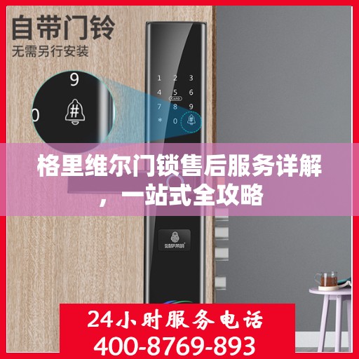 格里维尔门锁售后服务详解，一站式全攻略