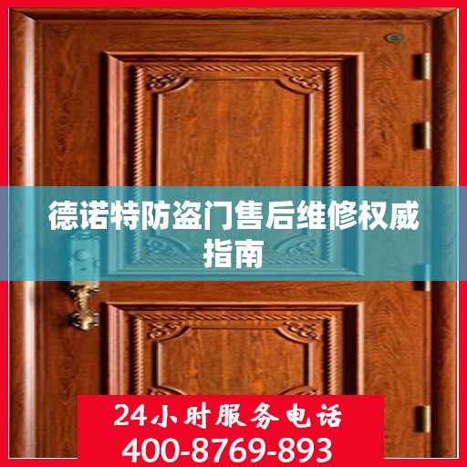 德诺特防盗门售后维修权威指南