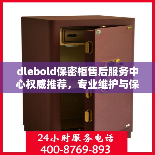 dlebold保密柜售后服务中心权威推荐，专业维护与保养指南