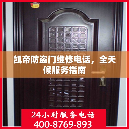 凯帝防盗门维修电话，全天候服务指南