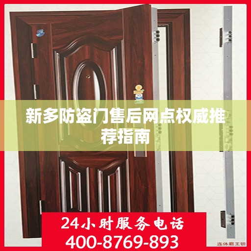 新多防盗门售后网点权威推荐指南
