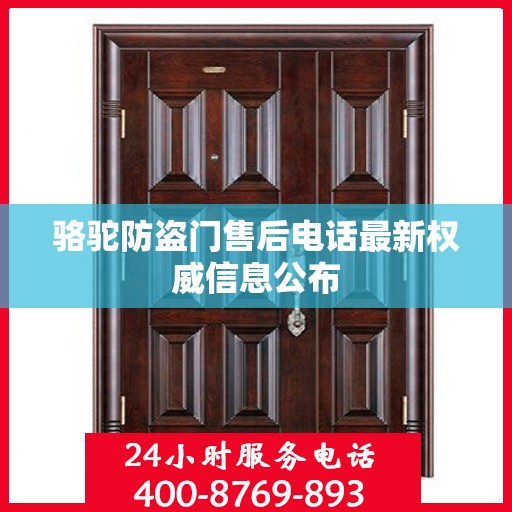 骆驼防盗门售后电话最新权威信息公布