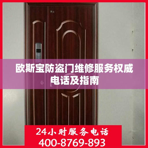 欧斯宝防盗门维修服务权威电话及指南