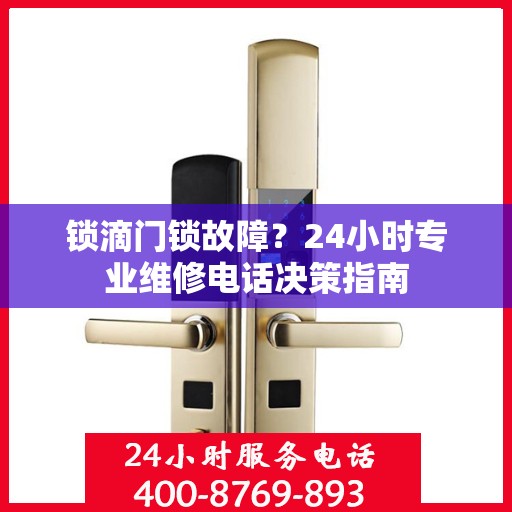 锁滴门锁故障？24小时专业维修电话决策指南