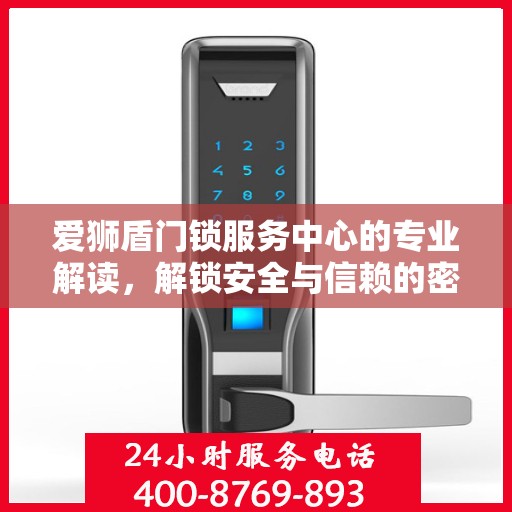 爱狮盾门锁服务中心的专业解读，解锁安全与信赖的密码