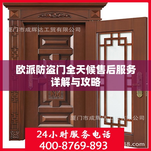 欧派防盗门全天候售后服务详解与攻略