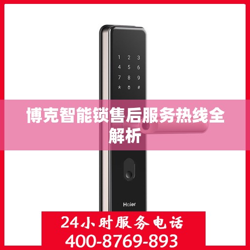 博克智能锁售后服务热线全解析