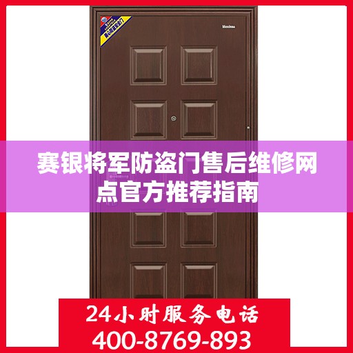 赛银将军防盗门售后维修网点官方推荐指南