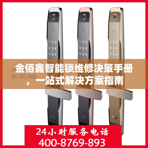 金佰鑫智能锁维修决策手册，一站式解决方案指南