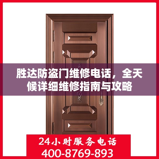 胜达防盗门维修电话，全天候详细维修指南与攻略
